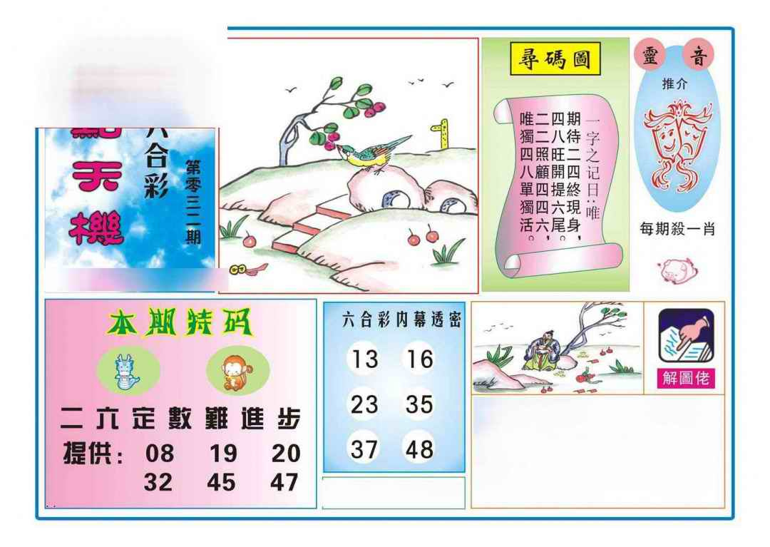 032期热点天机[图]