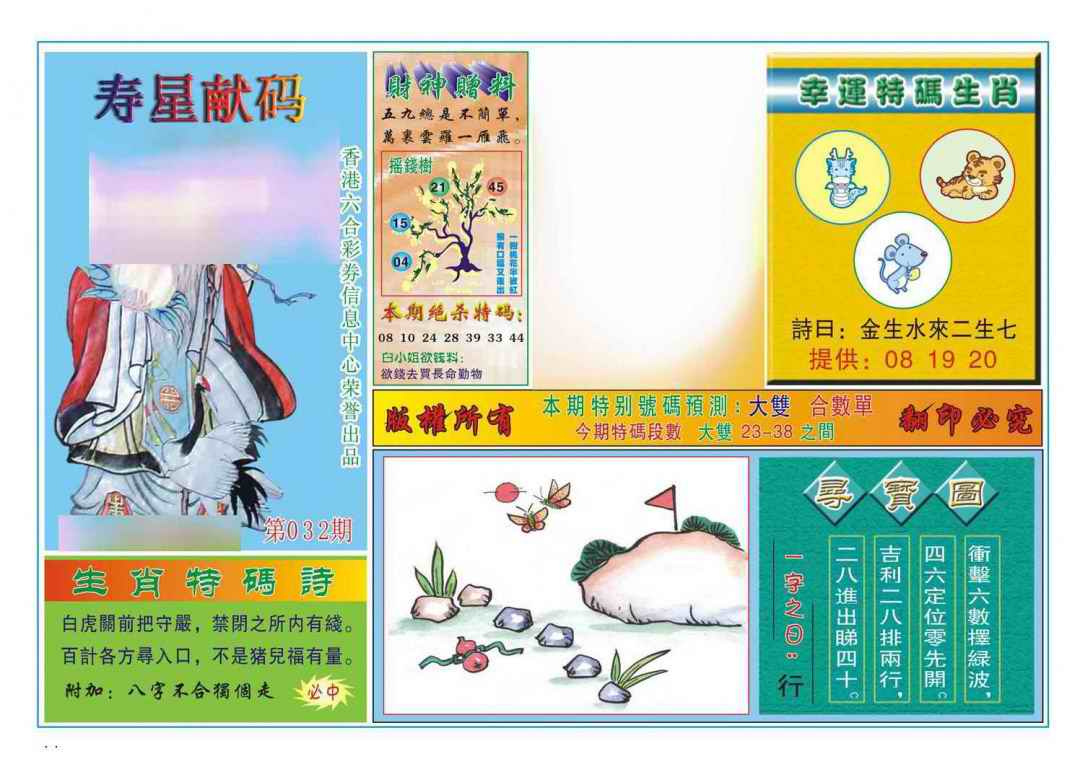 032期寿星献码[图]
