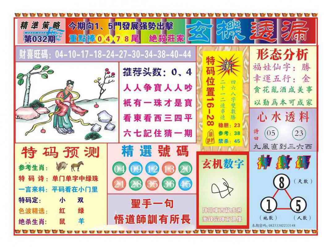 032期玄机透漏（新图）[图]